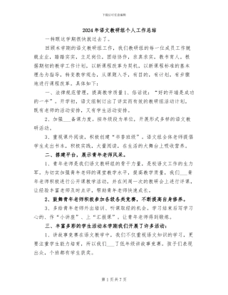 2024年语文教研组个人工作总结