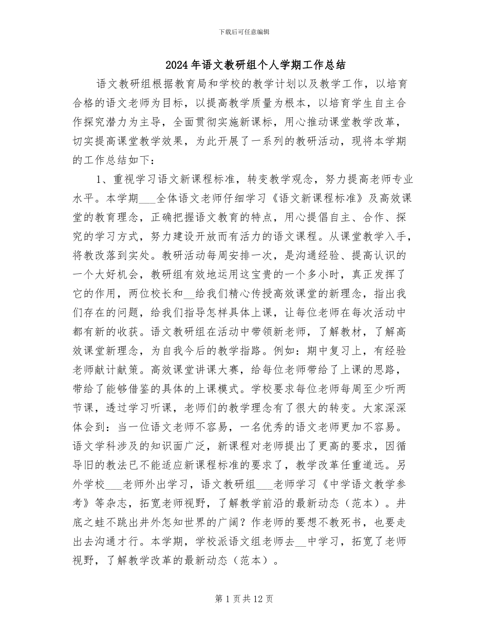 2024年语文教研组个人学期工作总结_第1页