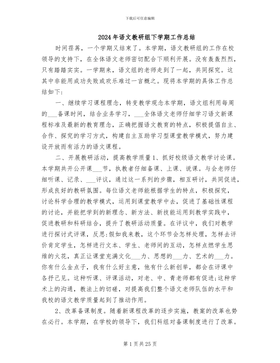 2024年语文教研组下学期工作总结_第1页