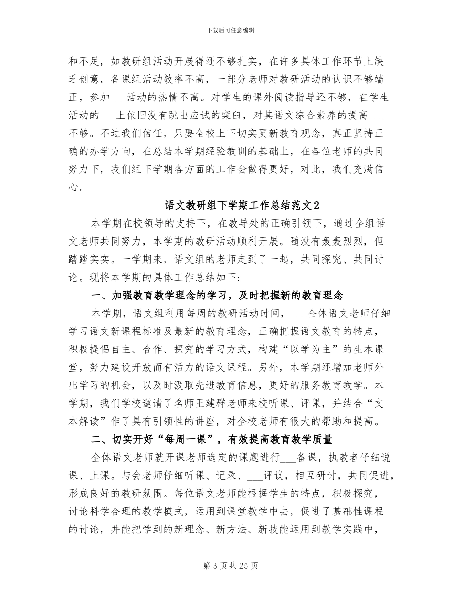 2024年语文教研组下学期工作总结_第3页