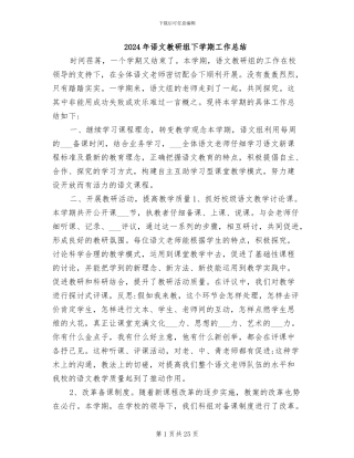 2024年语文教研组下学期工作总结