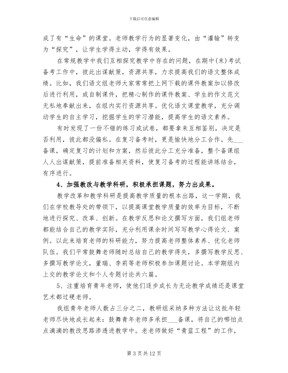 2024年语文教研组个人总结_第3页