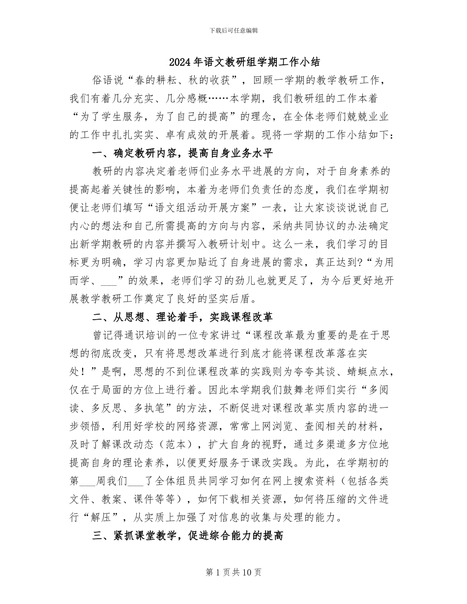 2024年语文教研组学期工作小结_第1页