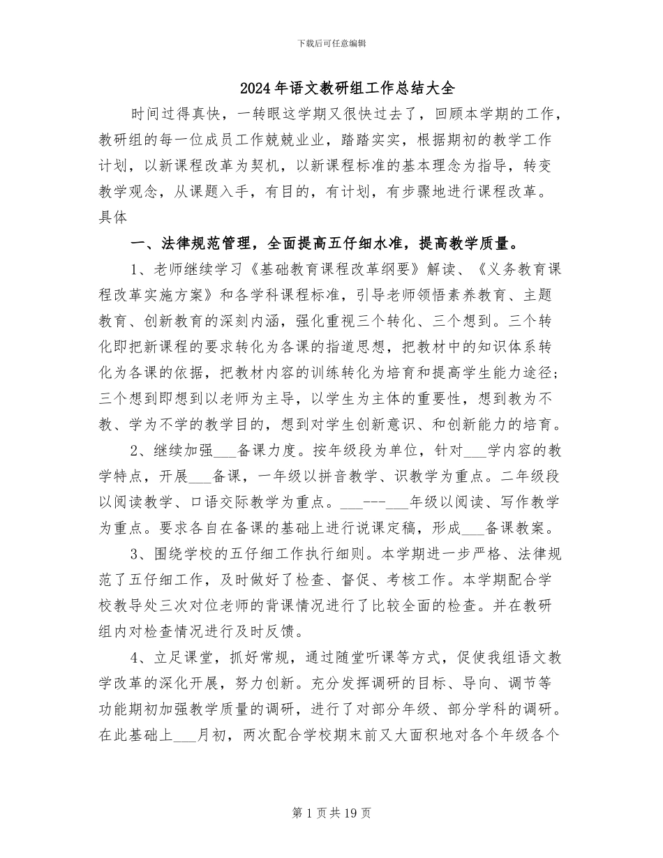 2024年语文教研组工作总结大全_第1页