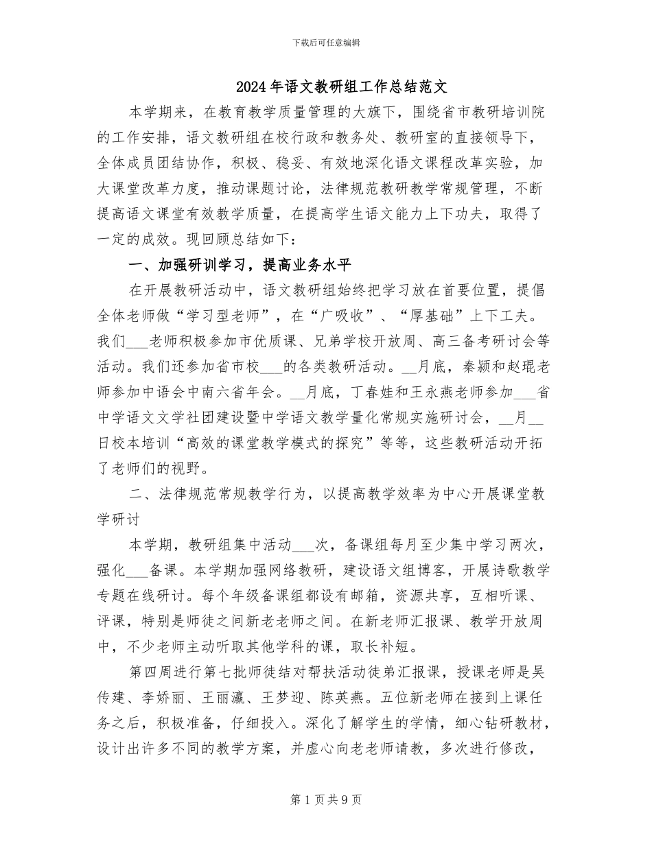 2024年语文教研组工作总结范文_第1页