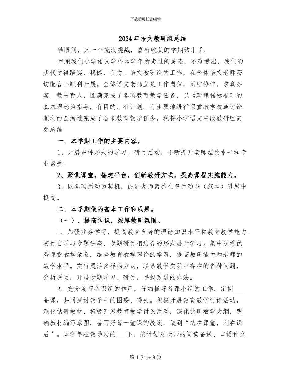 2024年语文教研组总结_第1页