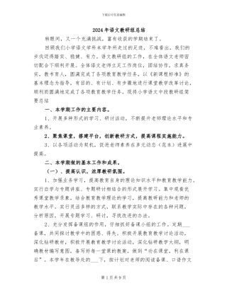 2024年语文教研组总结