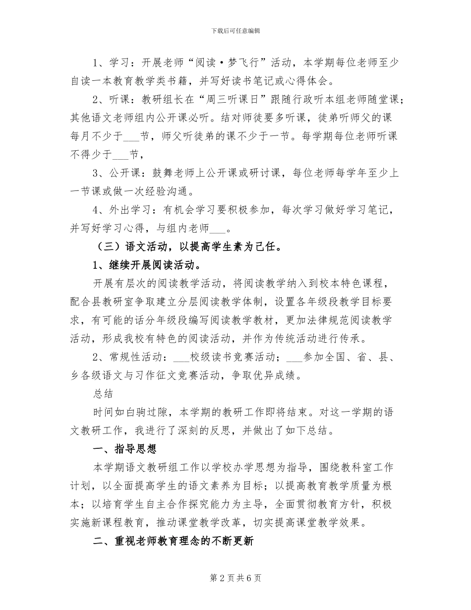 2024年语文教研组教学工作计划及工作总结_第2页