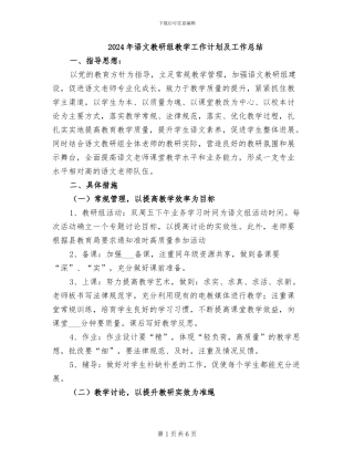 2024年语文教研组教学工作计划及工作总结