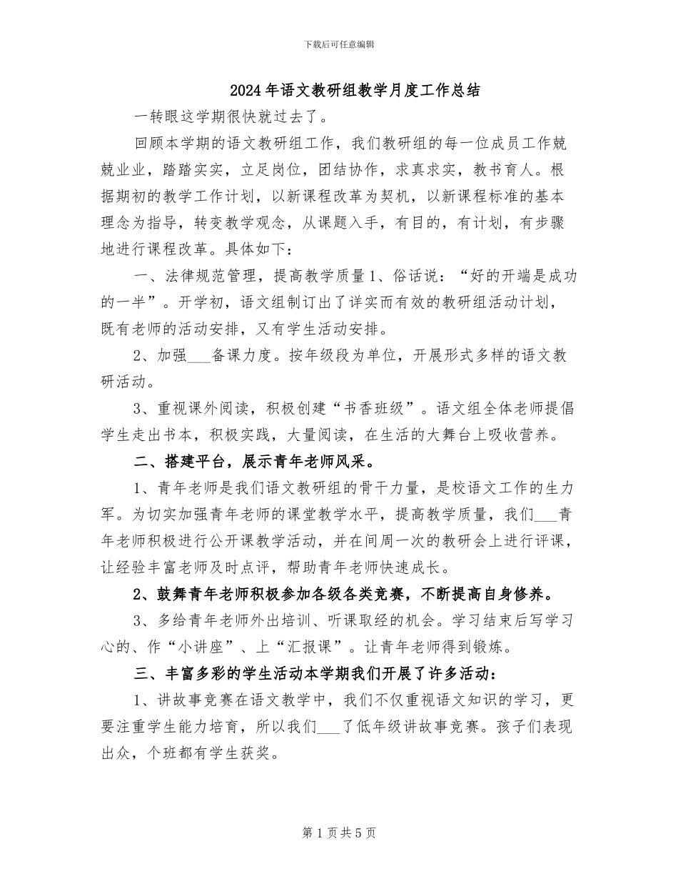 2024年语文教研组教学月度工作总结_第1页