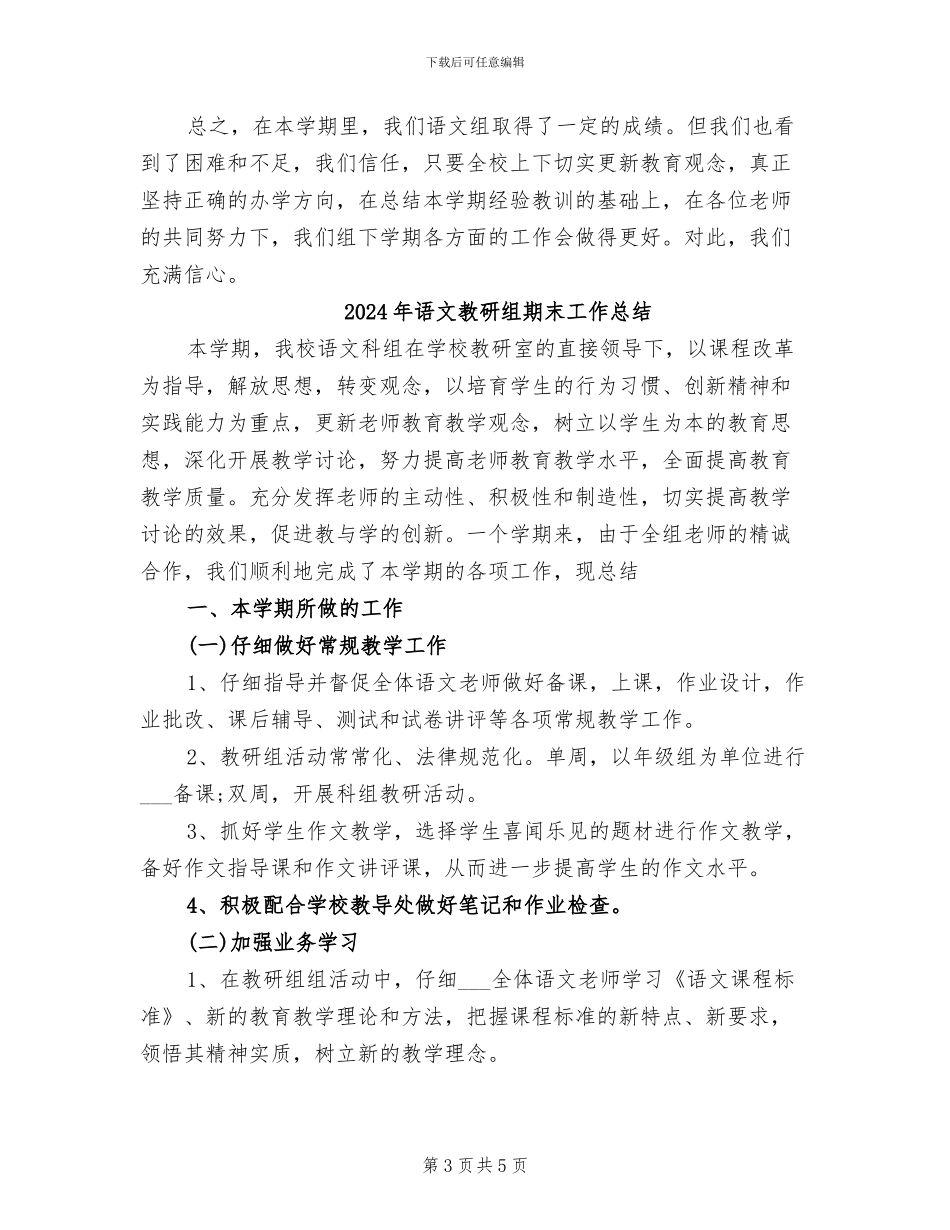 2024年语文教研组教学月度工作总结_第3页