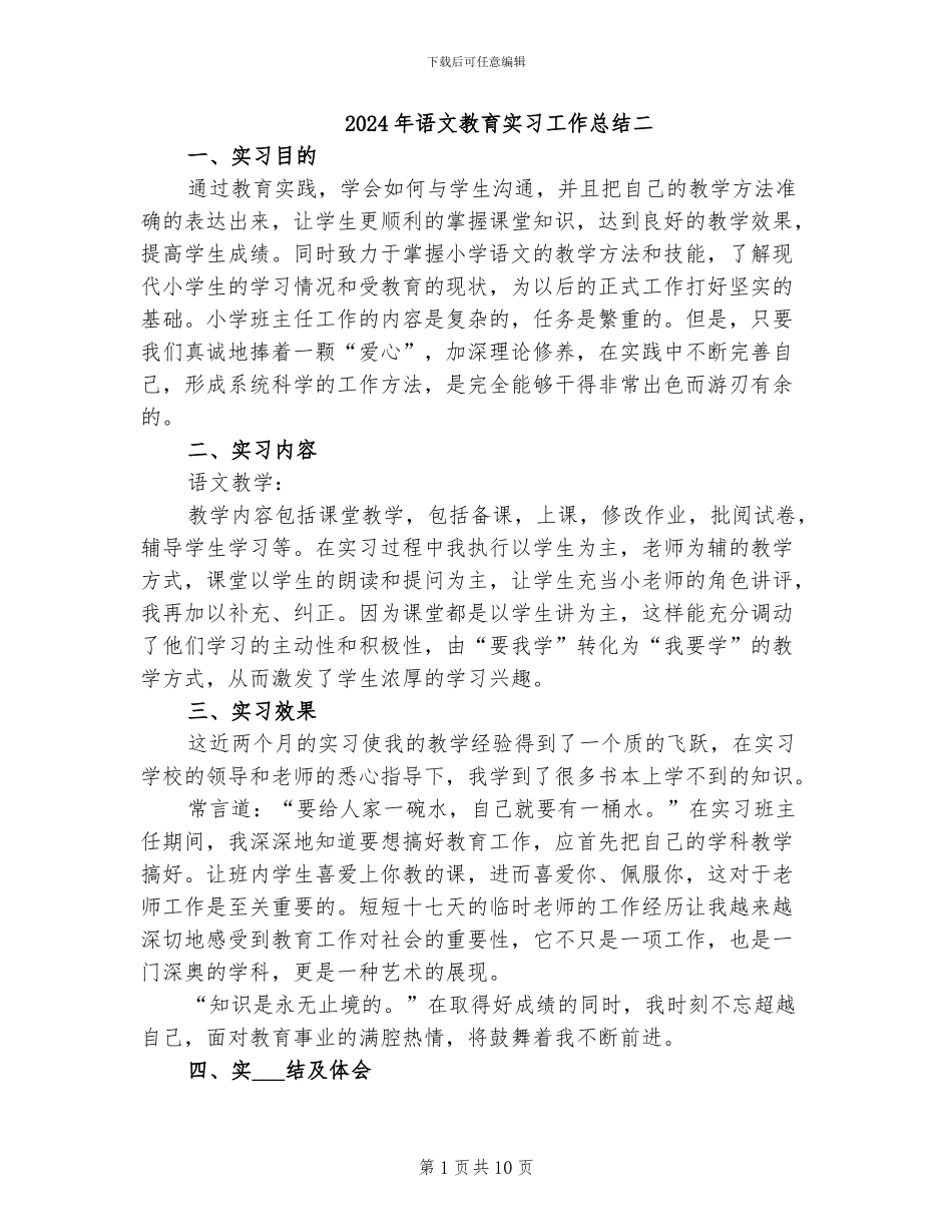 2024年语文教育实习工作总结二_第1页