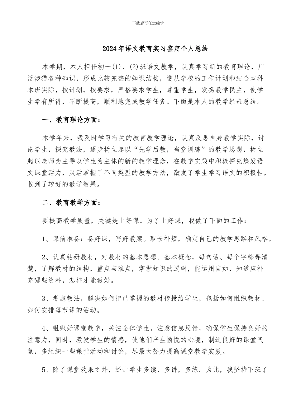 2024年语文教育实习鉴定个人总结_第1页
