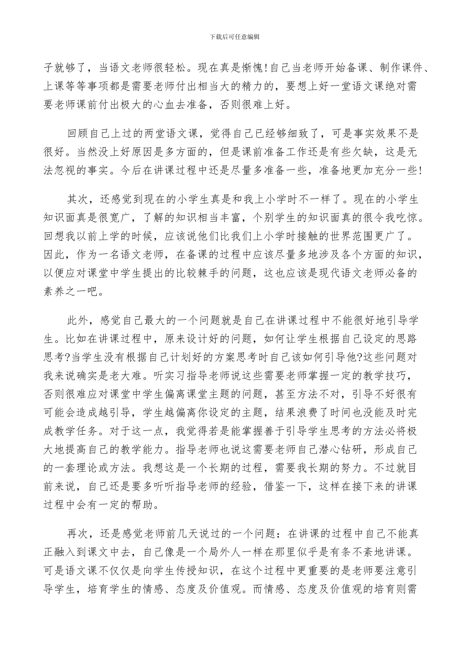 2024年语文教育实习鉴定个人总结_第3页
