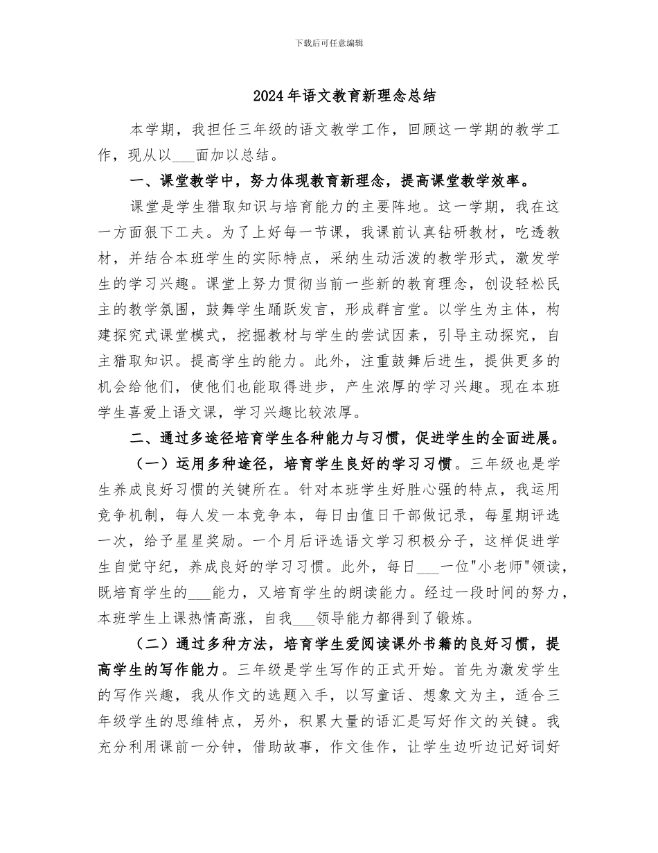2024年语文教育新理念总结_第1页