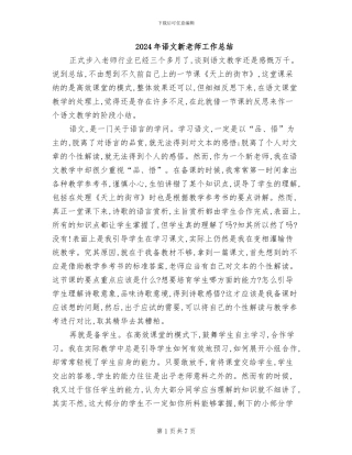 2024年语文新教师工作总结