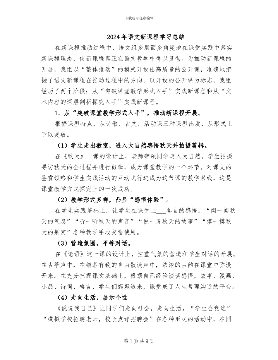 2024年语文新课程学习总结_第1页