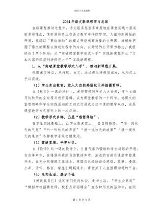 2024年语文新课程学习总结