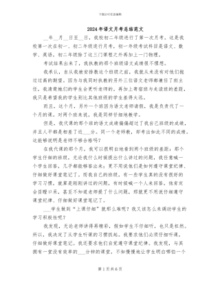 2024年语文月考总结范文