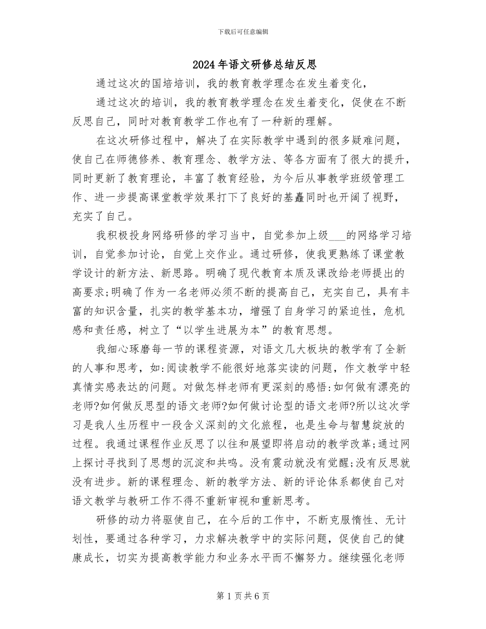 2024年语文研修总结反思_第1页