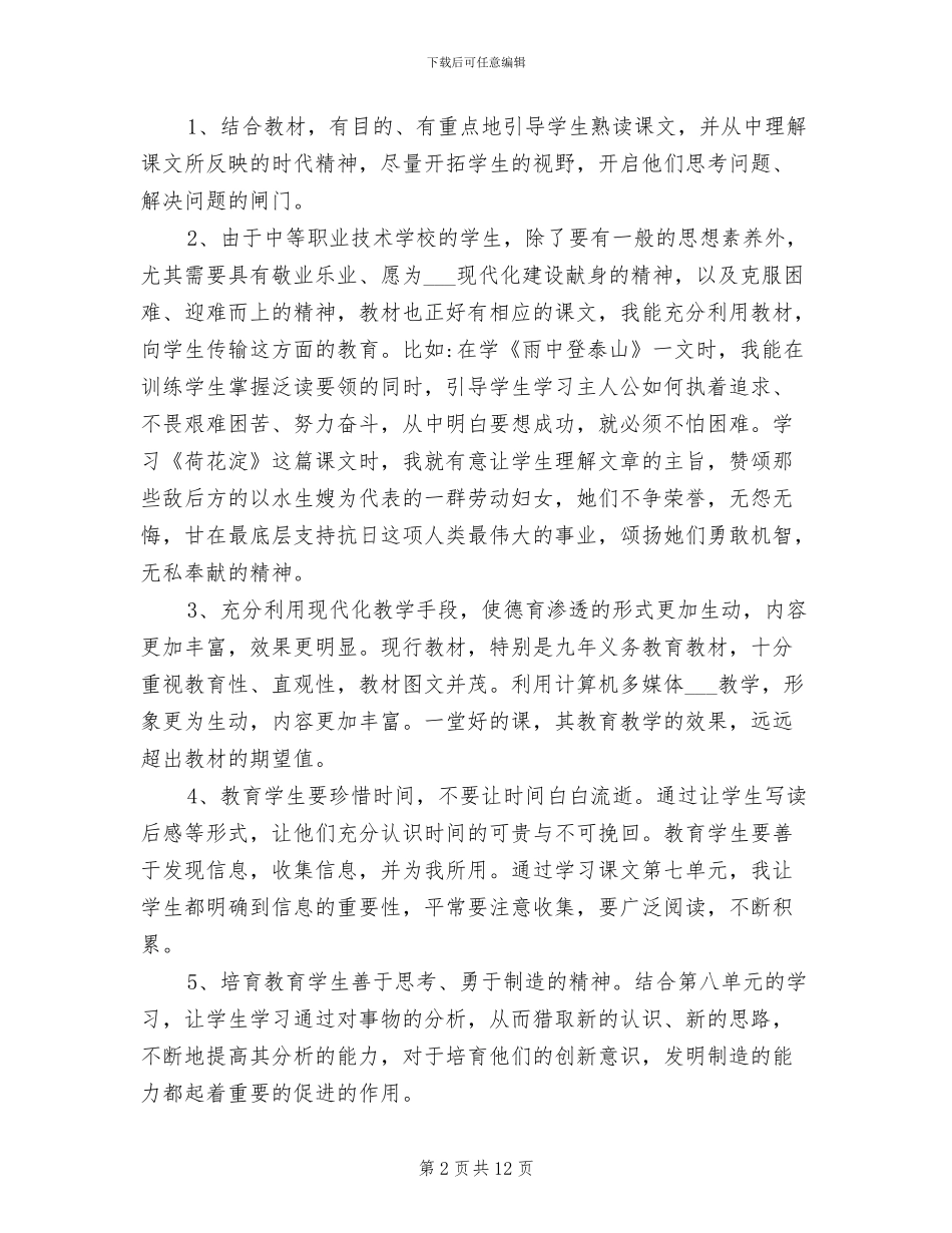 2024年语文科德育渗透工作总结_第2页