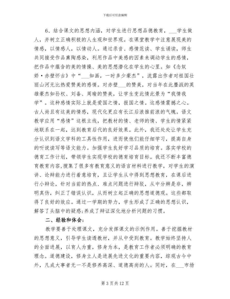 2024年语文科德育渗透工作总结_第3页