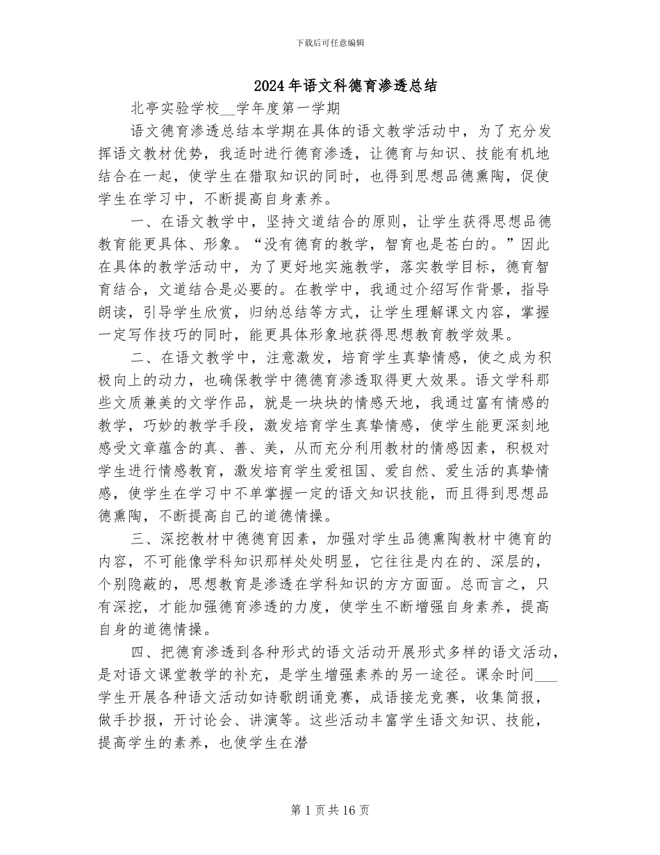2024年语文科德育渗透总结_第1页