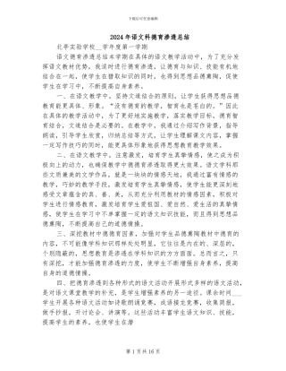 2024年语文科德育渗透总结