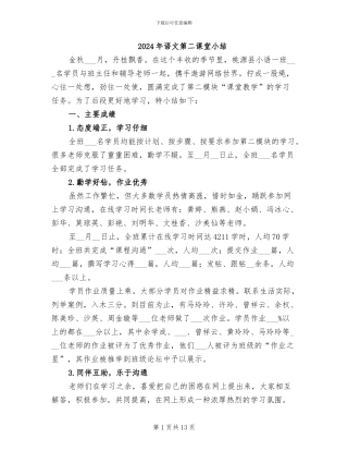 2024年语文第二课堂小结