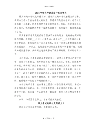 2024年语文考试总结与反思样文
