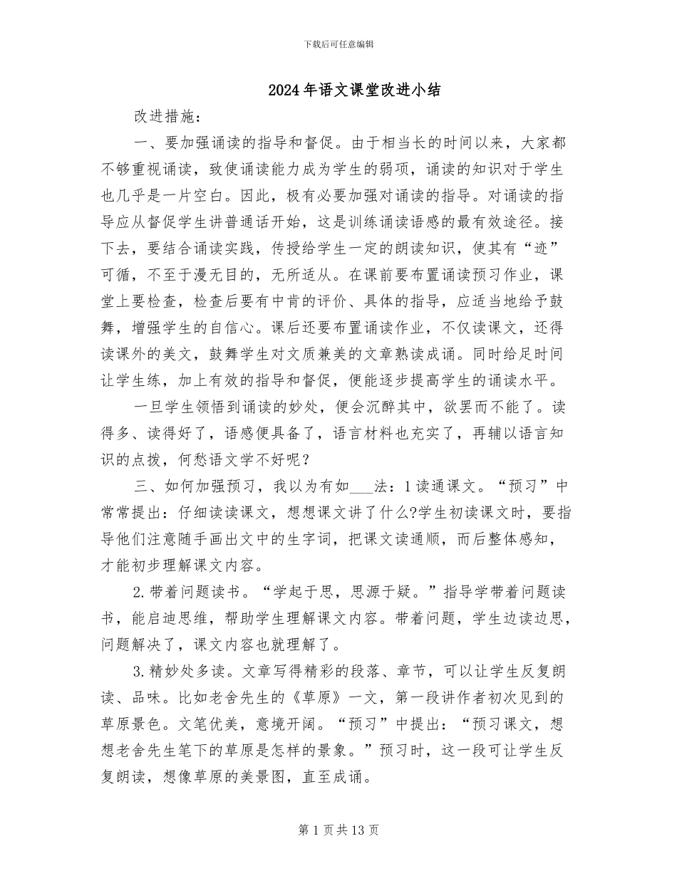2024年语文课堂改进小结_第1页