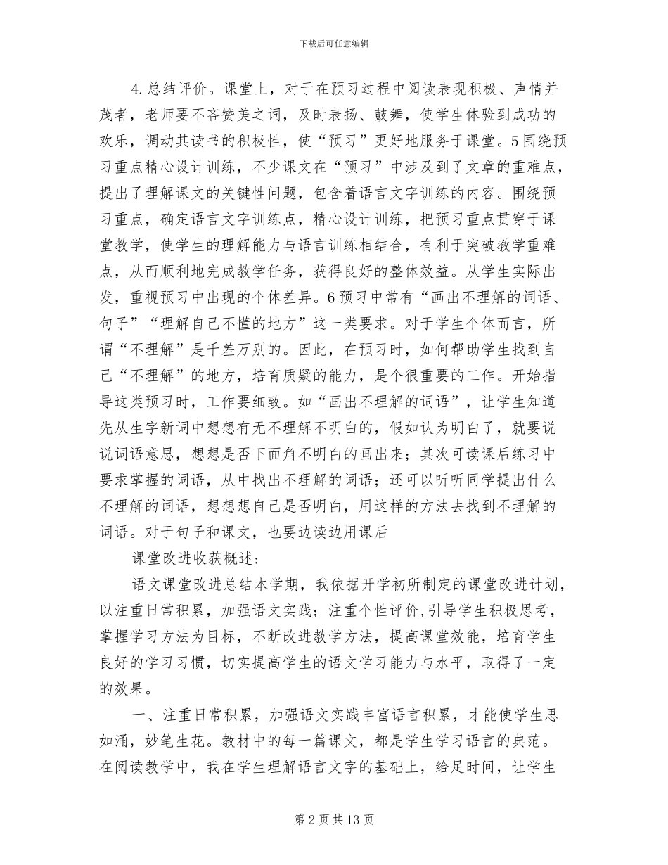 2024年语文课堂改进小结_第2页