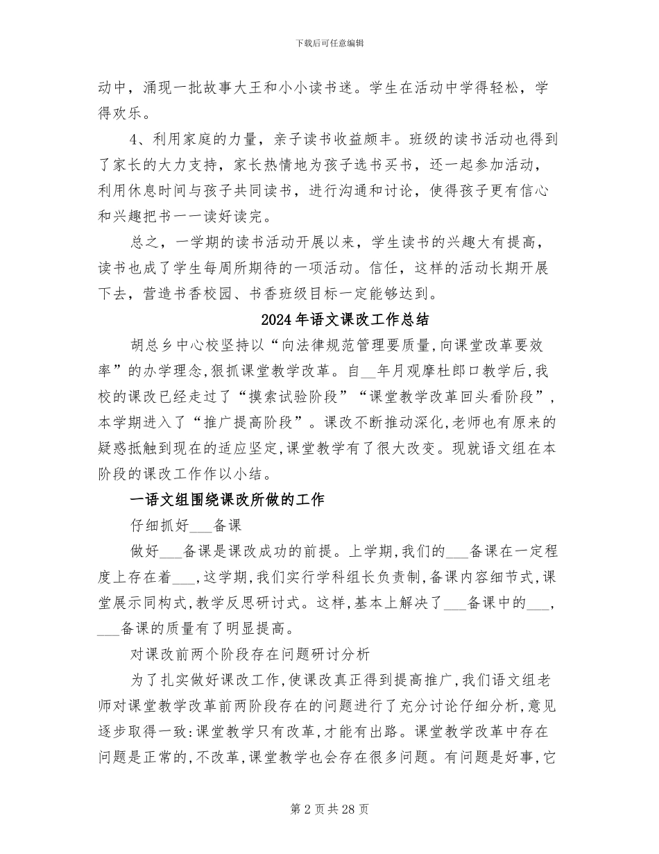 2024年语文课外教学工作总结_第2页