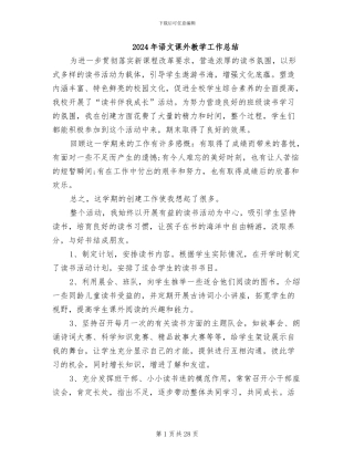 2024年语文课外教学工作总结