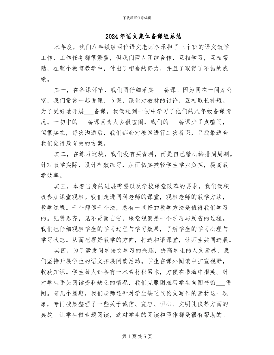 2024年语文集体备课组总结_第1页