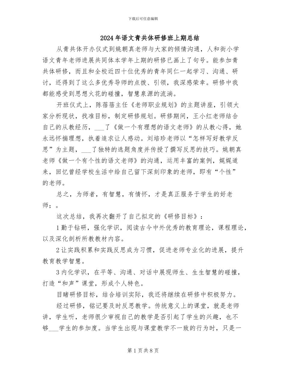 2024年语文青共体研修班上期总结_第1页