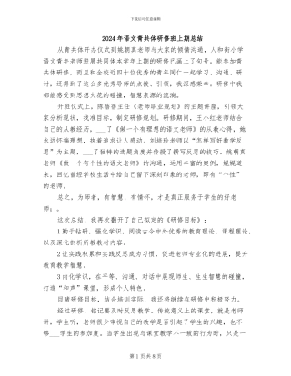 2024年语文青共体研修班上期总结