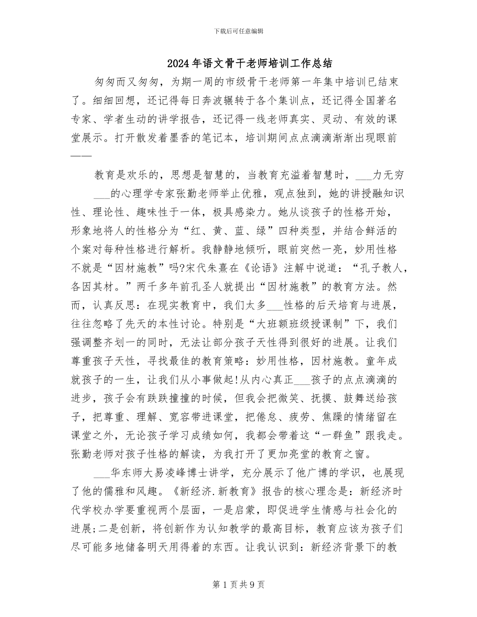 2024年语文骨干教师培训工作总结_第1页
