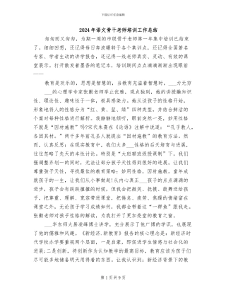 2024年语文骨干教师培训工作总结