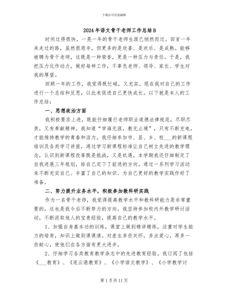 2024年语文骨干教师工作总结B_第1页
