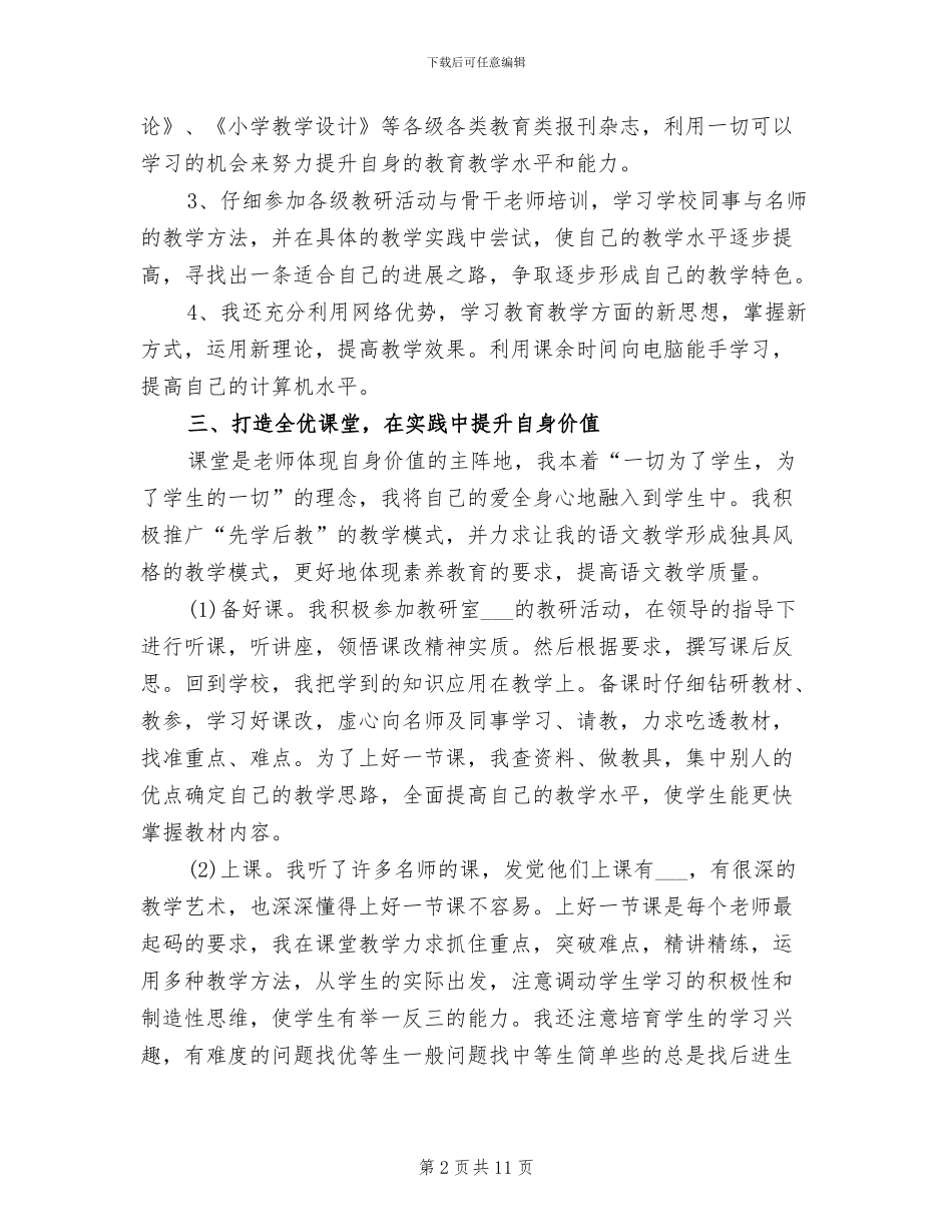 2024年语文骨干教师工作总结B_第2页