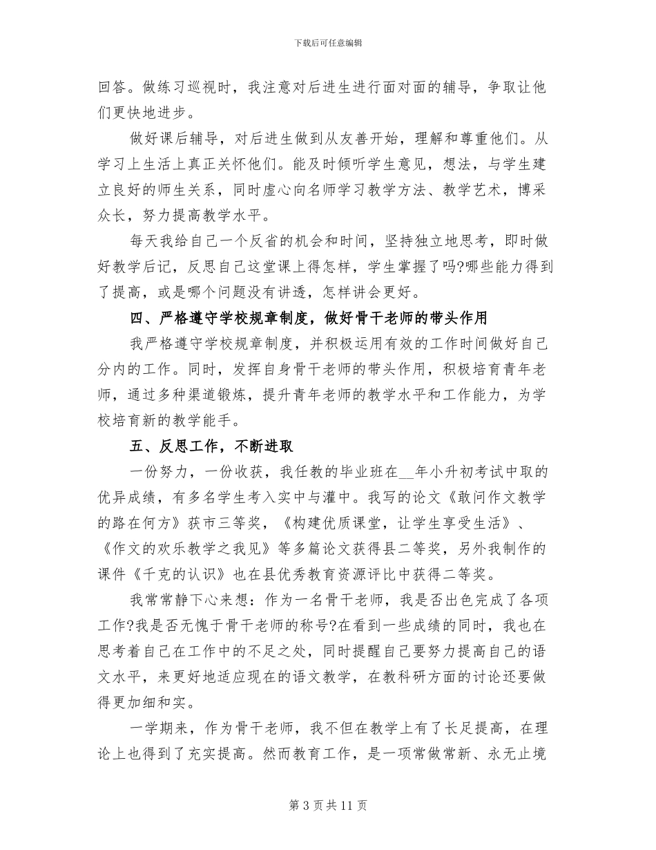 2024年语文骨干教师工作总结B_第3页