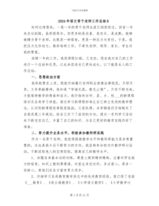 2024年语文骨干教师工作总结B