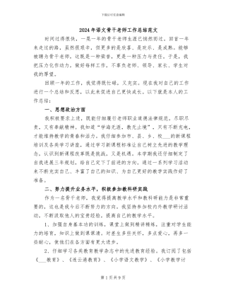 2024年语文骨干教师工作总结范文