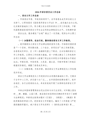 2024年语言委员会工作总结