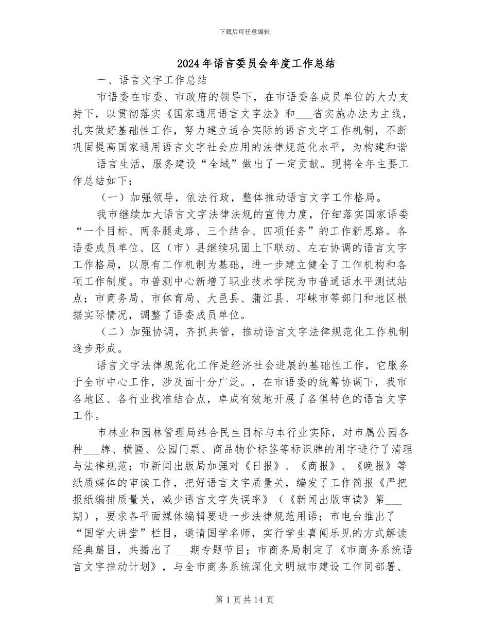 2024年语言委员会年度工作总结_第1页