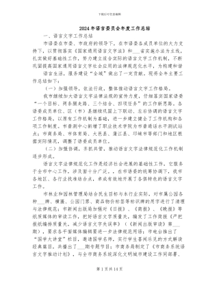 2024年语言委员会年度工作总结