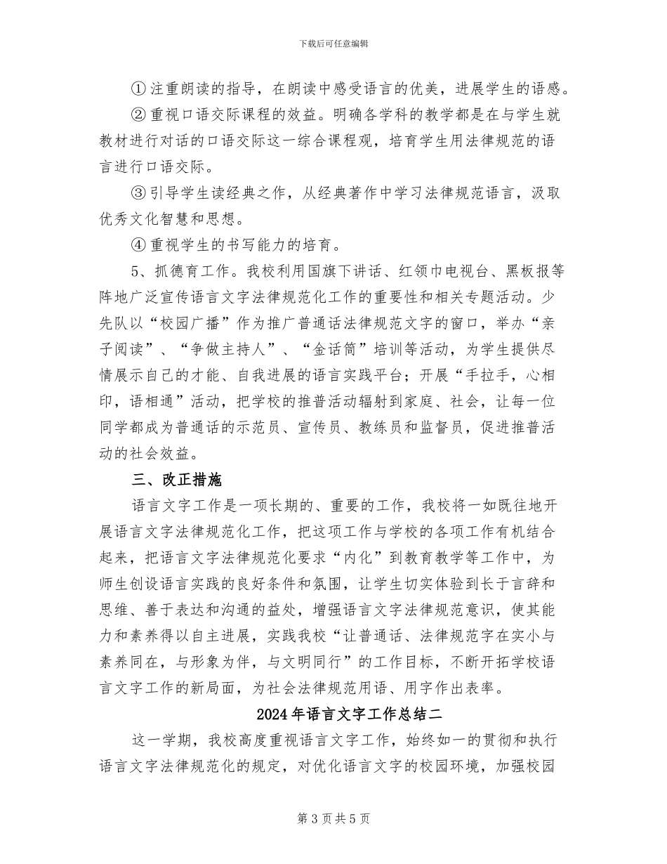2024年语言文字工作总结一_第3页