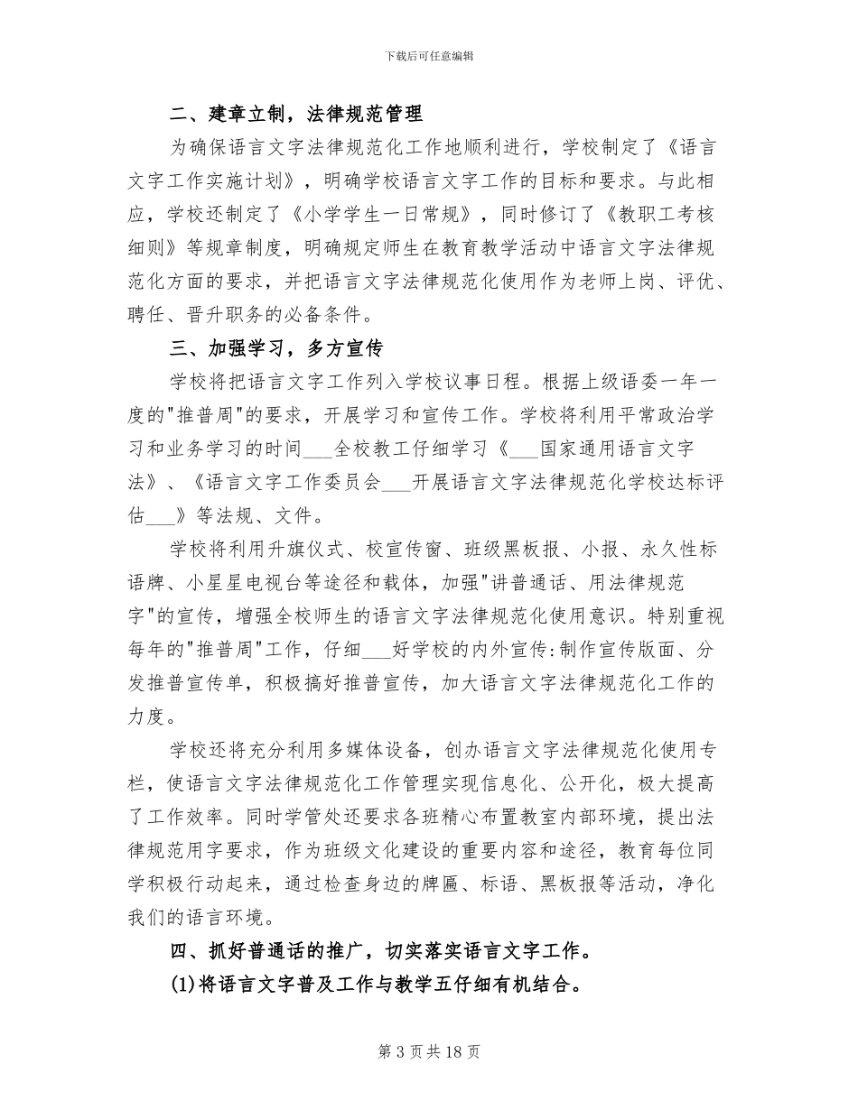 2024年语言文字工作总结二_第3页