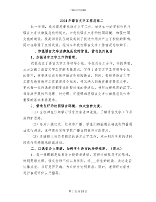 2024年语言文字工作总结二